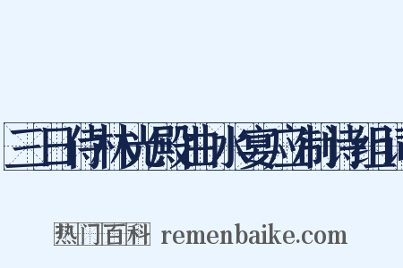 三日侍林光殿曲水宴应制诗组词是什么意思的图片